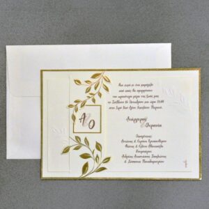 Προσκλητήριο γάμου με ανάγλυφα κλαδιά ελιάς και χρυσοτυπία.