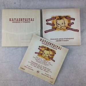 Προσκλητήριο βάπτισης με θέμα "καταζητείται" και εκτυπωμένος φάκελος - κουτί.