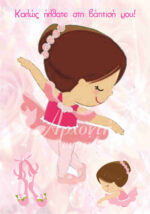 Σατέν υφασμάτινη αφίσα για στολισμό βάπτισης με θέμα μπαλαρίνα, σε διάσταση 140 x 190 cm.