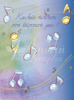 Σατέν υφασμάτινη αφίσα για στολισμό βάπτισης με θέμα μουσική, σε διάσταση 140 x 190 cm.