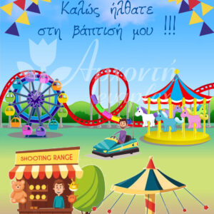 Σατέν υφασμάτινη αφίσα για στολισμό βάπτισης με θέμα λούνα παρκ, σε διάσταση 140 x 190 cm.