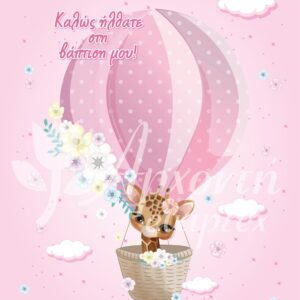 Σατέν υφασμάτινη αφίσα για στολισμό βάπτισης με θέμα αερόστατο με καμηλοπάρδαλη, σε διάσταση 140 x 190 cm.