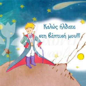 Σατέν υφασμάτινη αφίσα για στολισμό βάπτισης με θέμα ο Μικρός Πρίγκιπας, σε διάσταση 140 x 190 cm.