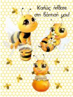 Σατέν υφασμάτινη αφίσα για στολισμό βάπτισης με θέμα μελισσούλα, σε διάσταση 140 x 190 cm.