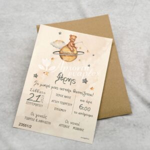 Προσκλητήριο βάπτισης με θέμα αρκουδάκι.