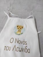 Λευκή ποδιά για νονό με θέμα λιονταράκι, με αδιάβροχη επένδυση.