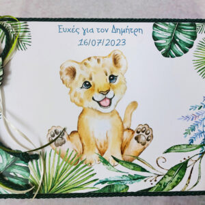 Χειροποίητο βιβλίο ευχών με θέμα λιονταράκι και διακόσμηση από σχοινιά, κορδέλες και ξύλινα αξεσουάρ.