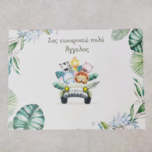 Σουπλά βάπτισης με θέμα Safari.