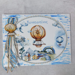 Χειροποίητο βιβλίο ευχών με θέμα αερόστατο  σε ανάγλυφο υλικό EVA,  ξύλινο διακοσμητικό αερόστατο, σχοινιά και κορδέλες.