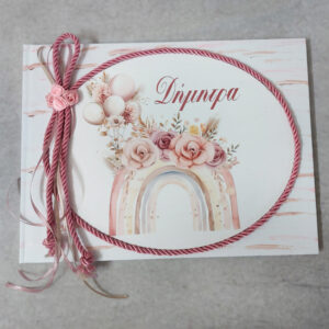 Χειροποίητο βιβλίο ευχών με θέμα ουράνιο τόξο σε ανάγλυφο υλικό EVA, διακοσμημένο από υφασμάτινα λουλούδια, κορδέλες και σχοινί.