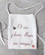 Λευκή ποδιά για νονό.